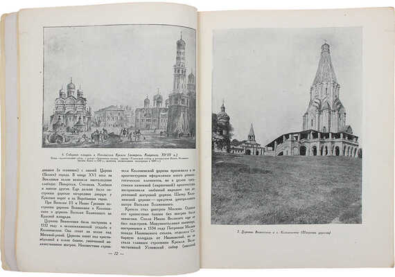 Гольденберг П.И. Старая Москва / Академия архитектуры СССР. М.: Изд-во Академии архитектуры СССР, 1947.